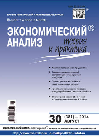 . Экономический анализ: теория и практика № 30 (381) 2014