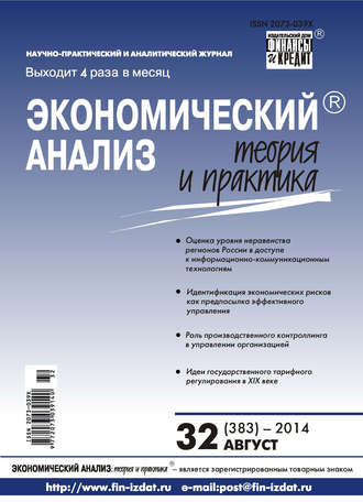 . Экономический анализ: теория и практика № 32 (383) 2014