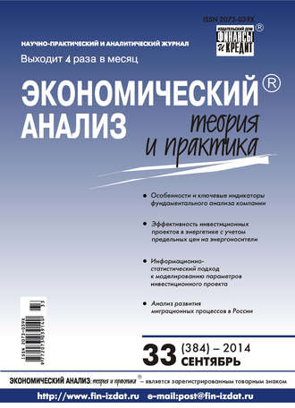 . Экономический анализ: теория и практика № 33 (384) 2014