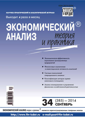 . Экономический анализ: теория и практика № 34 (385) 2014