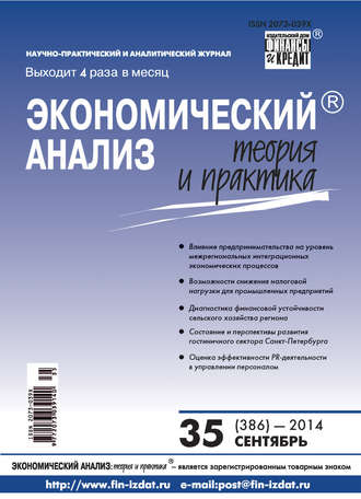 . Экономический анализ: теория и практика № 35 (386) 2014
