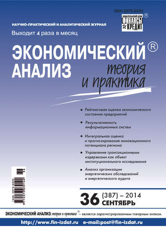 . Экономический анализ: теория и практика № 36 (387) 2014