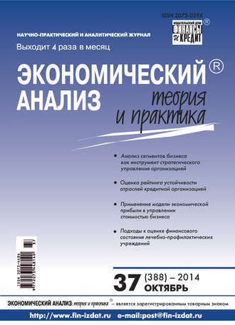 . Экономический анализ: теория и практика № 37 (388) 2014