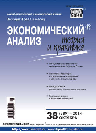 . Экономический анализ: теория и практика № 38 (389) 2014