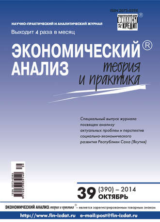 . Экономический анализ: теория и практика № 39 (390) 2014