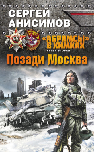 . Позади Москва