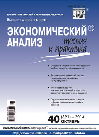 . Экономический анализ: теория и практика № 40 (391) 2014