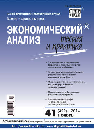 . Экономический анализ: теория и практика № 41 (392) 2014