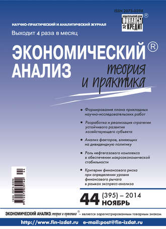 . Экономический анализ: теория и практика № 44 (395) 2014