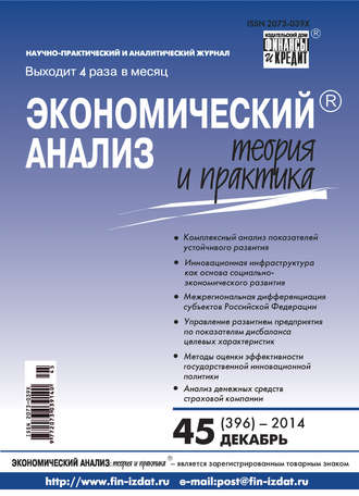 . Экономический анализ: теория и практика № 45 (396) 2014