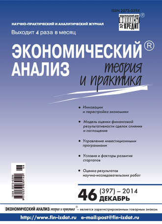 . Экономический анализ: теория и практика № 46 (397) 2014