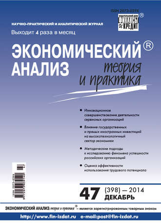 . Экономический анализ: теория и практика № 47 (398) 2014