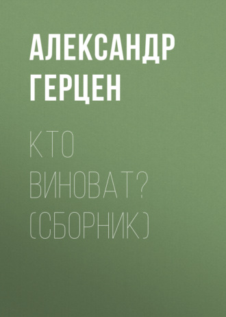 . Кто виноват? (сборник)