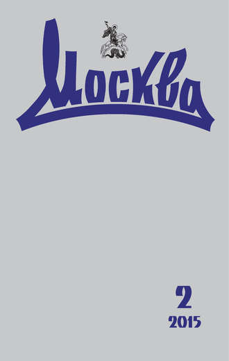 . Журнал русской культуры «Москва» №02/2015