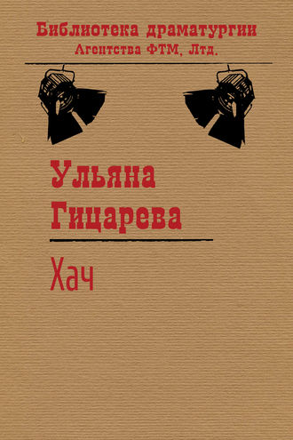 . Хач