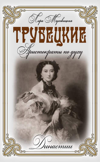. Трубецкие. Аристократы по духу