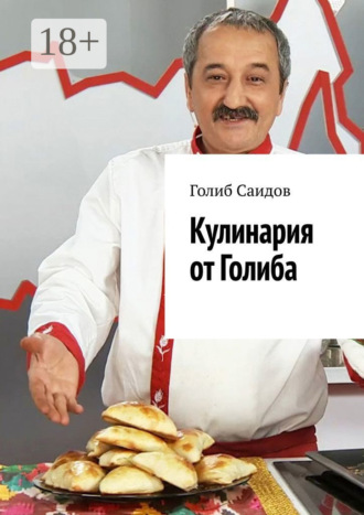 . Кулинария от Голиба