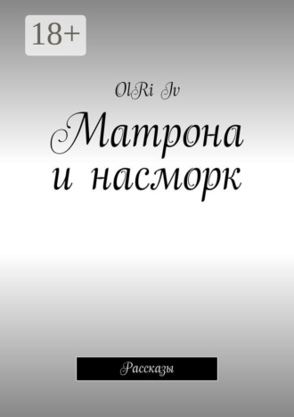. Матрона и насморк. Рассказы