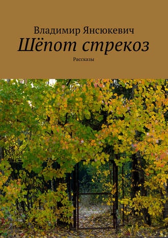 Владимир Янсюкевич. Шёпот стрекоз (сборник)