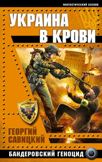 . Украина в крови. Бандеровский геноцид