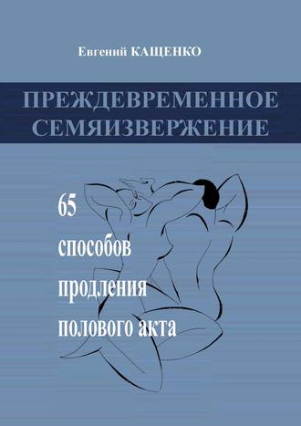 . Преждевременное семяизвержение. 65 способов продления полового акта
