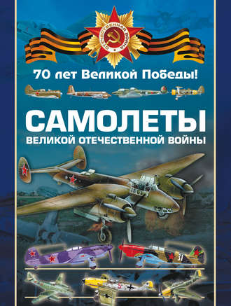 В. Н. Шунков. Самолеты Великой Отечественной войны