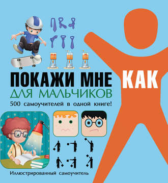 . Покажи мне как. Для мальчиков