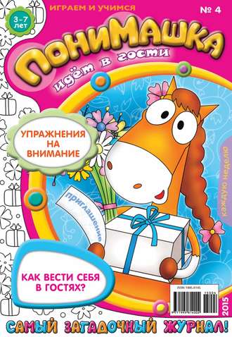 . ПониМашка. Развлекательно-развивающий журнал. №04/2015