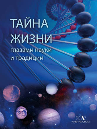 . Тайна Жизни глазами науки и традиции