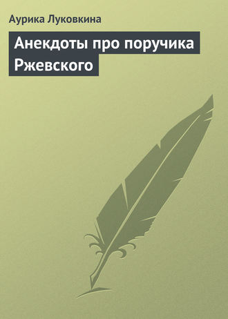 Сборник. Анекдоты про поручика Ржевского