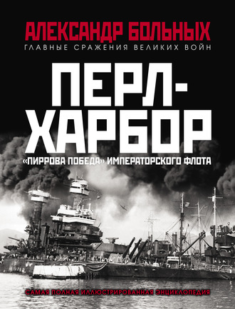 . Перл-Харбор. «Пиррова победа» Императорского флота