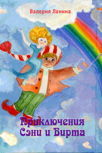 . Приключения Сэни и Вирта