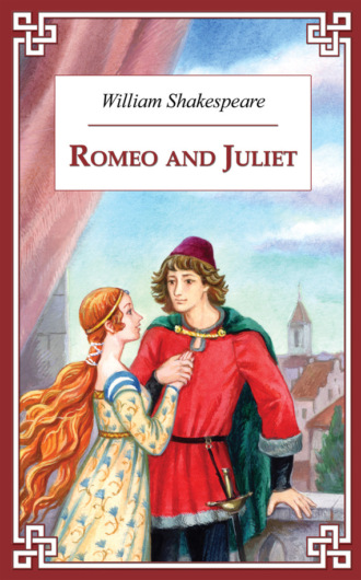 Уильям Шекспир. Romeo and Juliet / Ромео и Джульетта