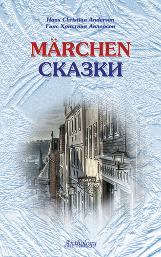 . Marchen / Сказки