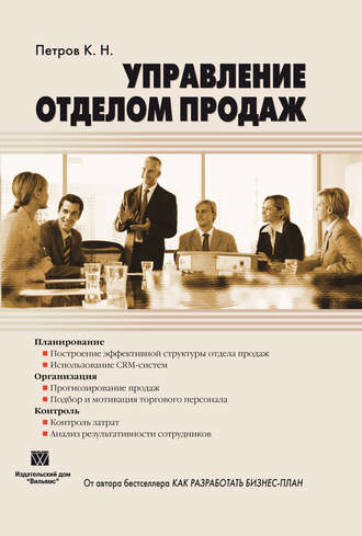 . Управление отделом продаж