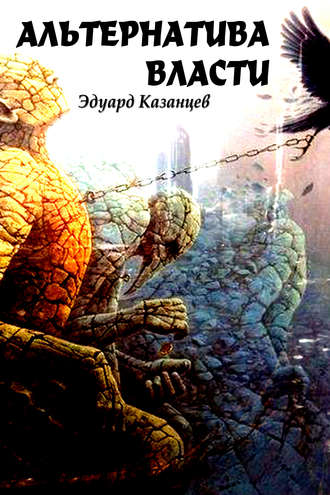 . Альтернатива Власти