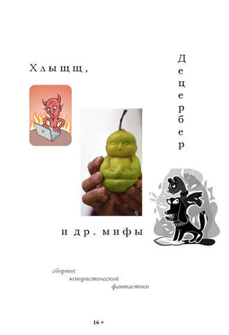 . Хлыщщ, Децербер и др. мифы (сборник)