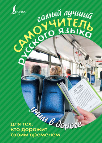 . Самый лучший самоучитель русского языка для тех, кто дорожит своим временем