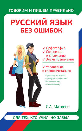 . Русский язык без ошибок