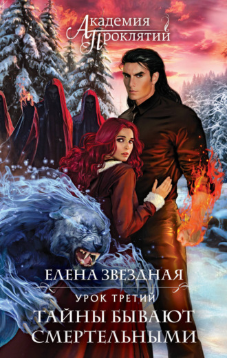 Елена Звездная. Академия Проклятий. Урок третий: Тайны бывают смертельными