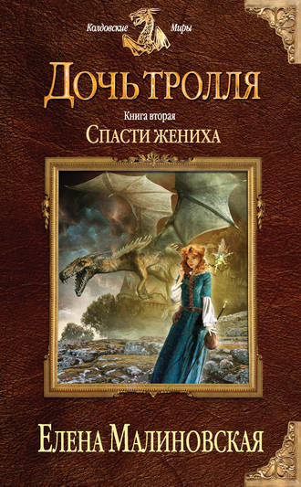 Елена Малиновская. Спасти жениха