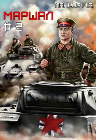 . Маршал. Том 2
