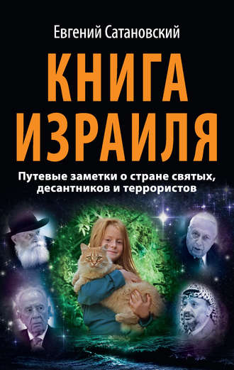 . Книга Израиля. Путевые заметки о стране святых, десантников и террористов