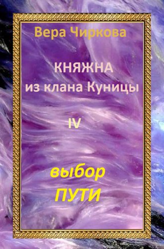 Вера Чиркова. Выбор пути