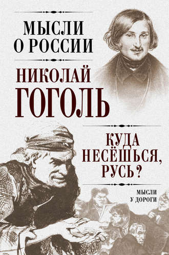 . Куда несешься, Русь? Мысли у дороги