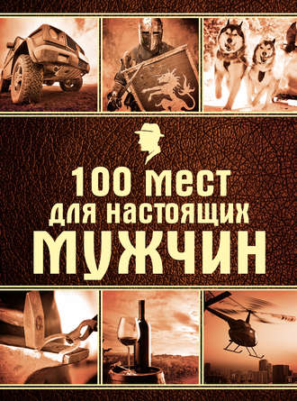 . 100 мест для настоящих мужчин