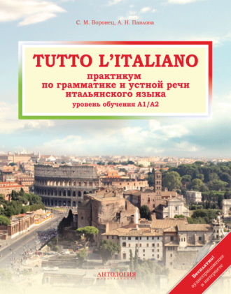 . Tutto l'italiano. Практикум по грамматике и устной речи итальянского языка
