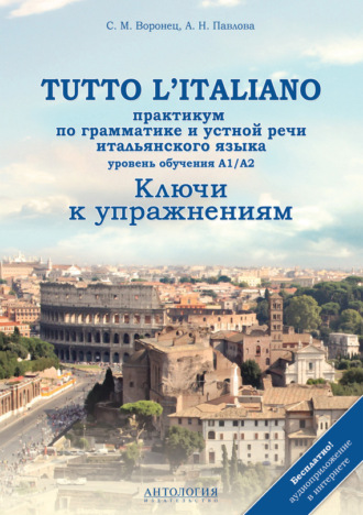 . Tutto l'italiano. Практикум по грамматике и устной речи итальянского языка. Ключи к упражнениям