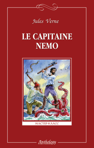 Жюль Верн. Le capitaine Nemo / Капитан Немо
