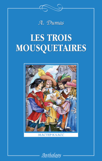 . Les trois mousquetaires / Три мушкетера